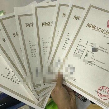 廈門網(wǎng)絡(luò)文化經(jīng)營許可證、ICP證、EDI證及軟著辦理材料全攻略