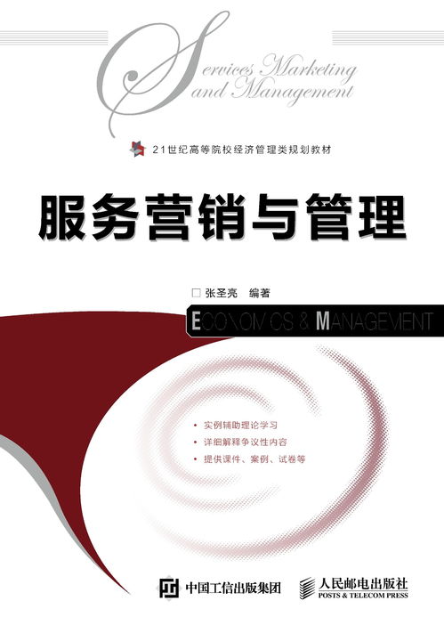 服務(wù)營(yíng)銷與營(yíng)銷管理 構(gòu)建以客戶為中心的現(xiàn)代商業(yè)戰(zhàn)略